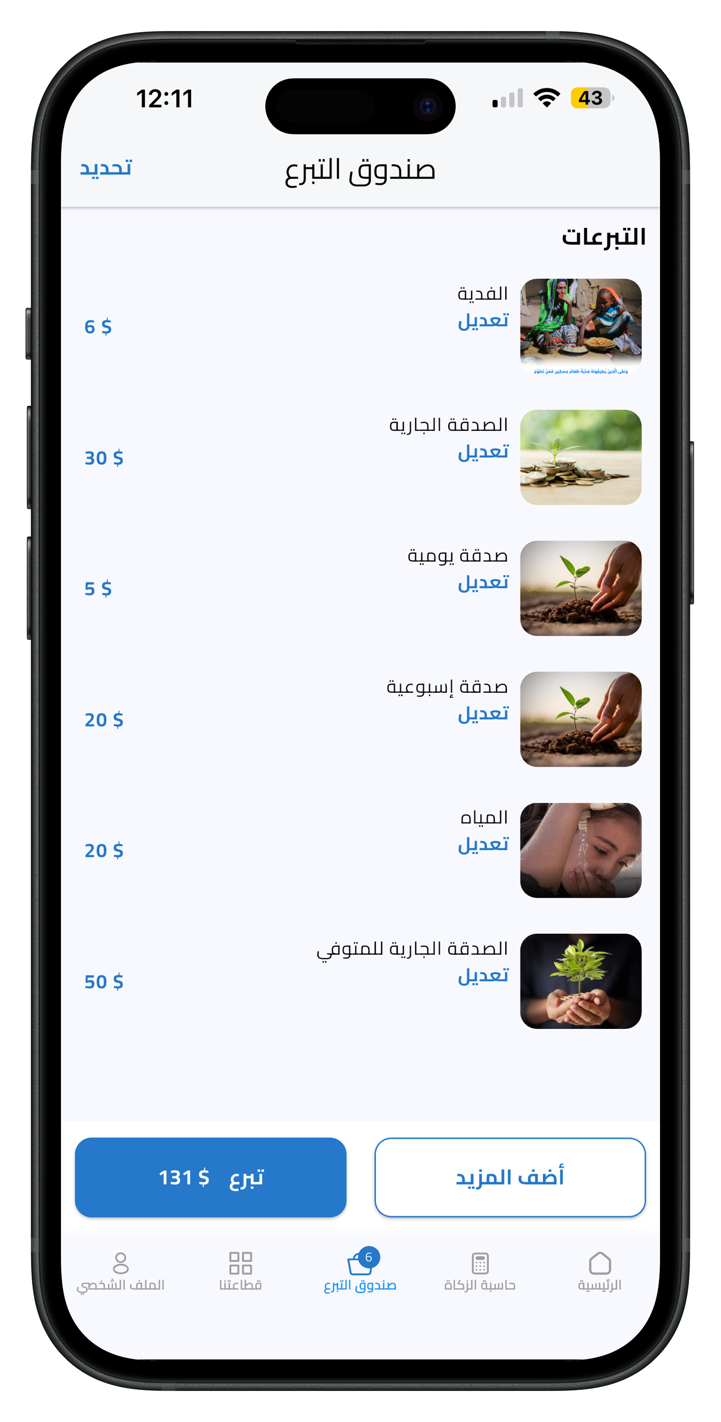 صندوق التبرّع - iPhone