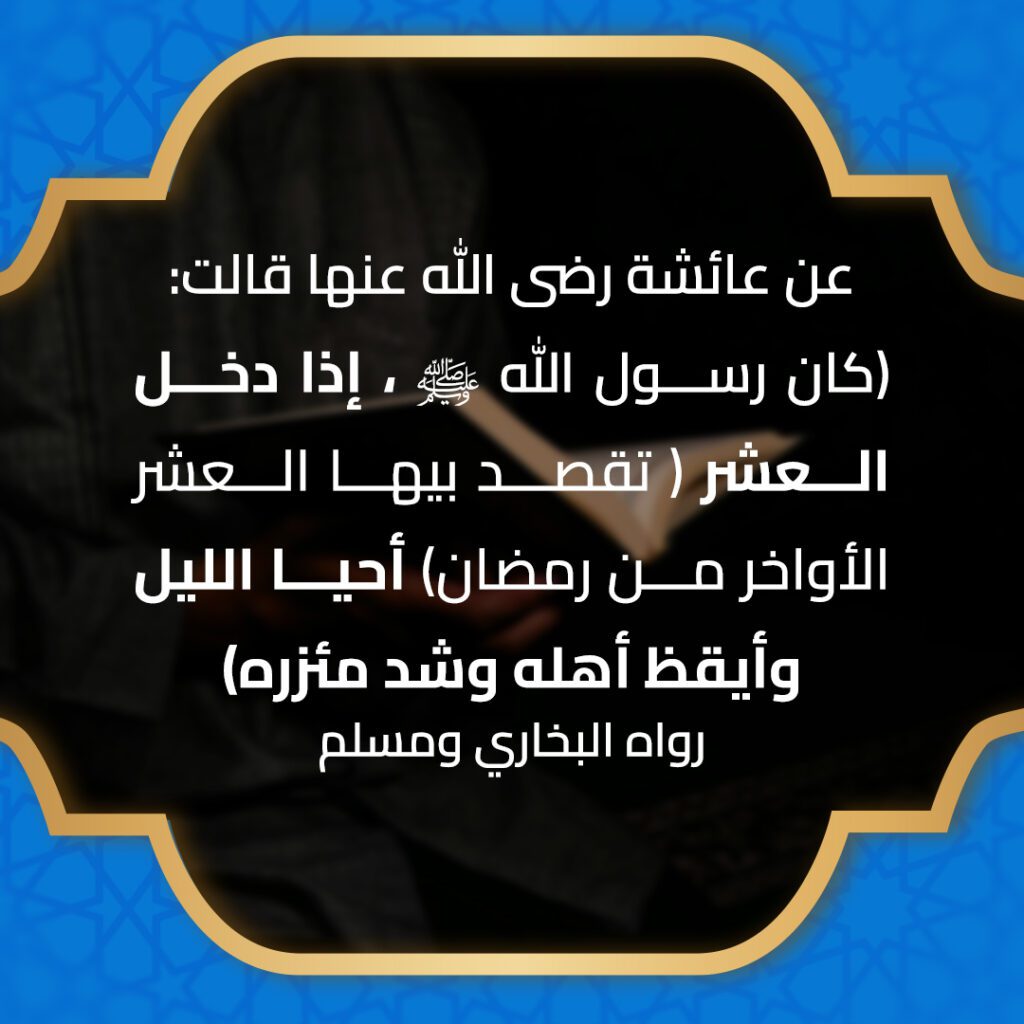 فضل العشر الأواخر من رمضان 