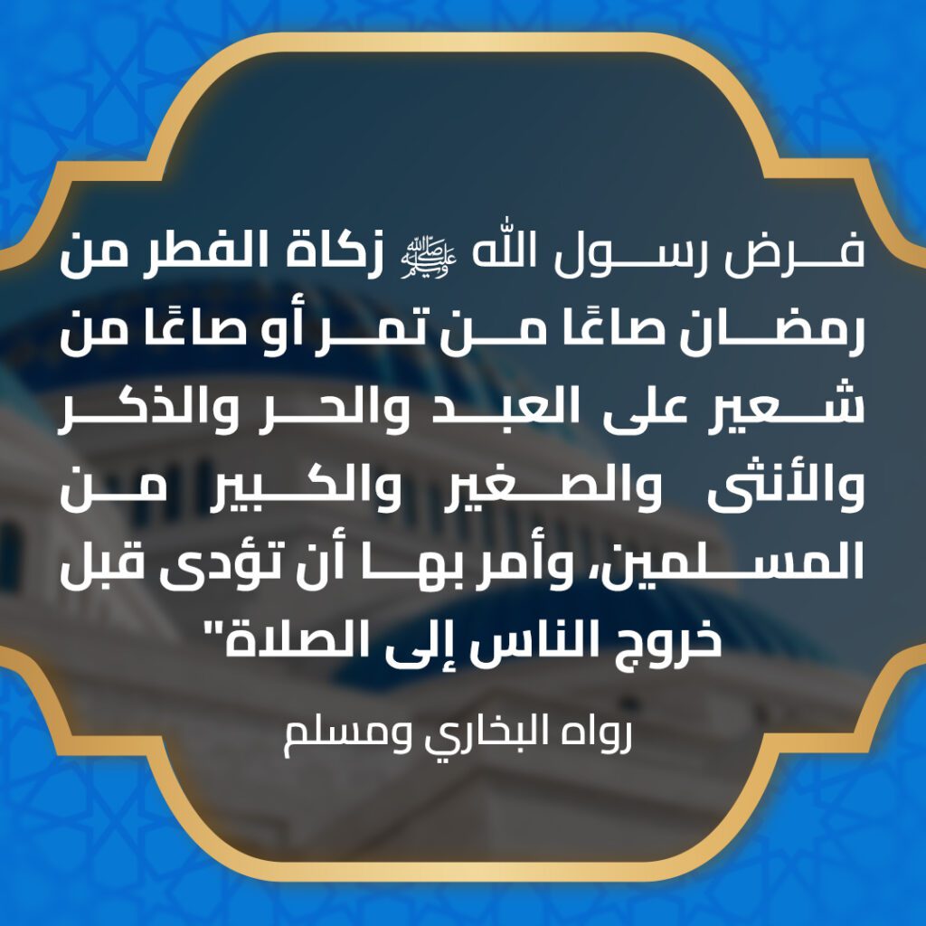زكاة الفطر