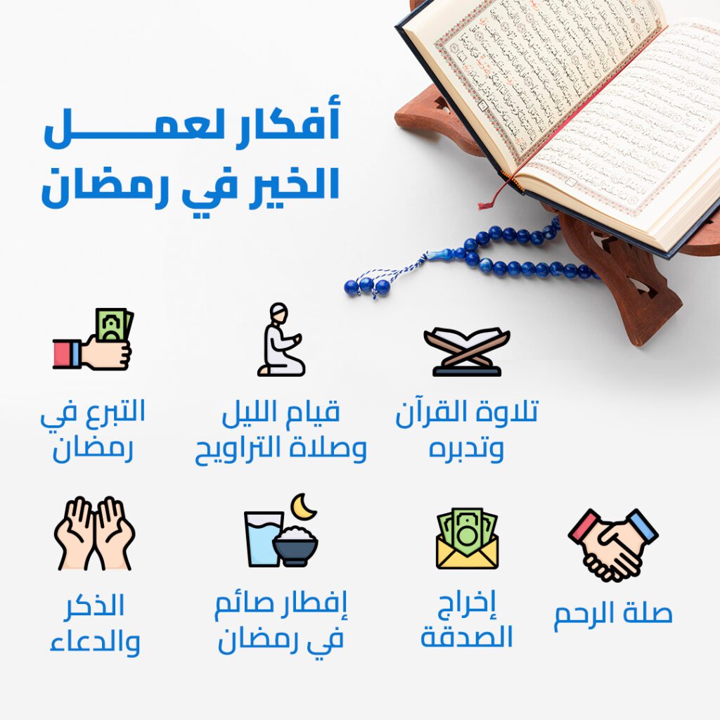 أعمال الخير في شهر رمضان