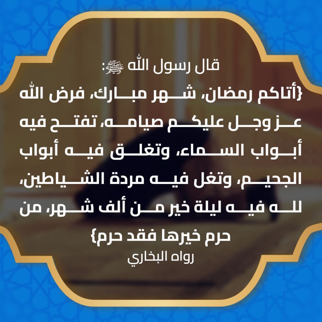 أحاديث عن الاستعداد لرمضان
