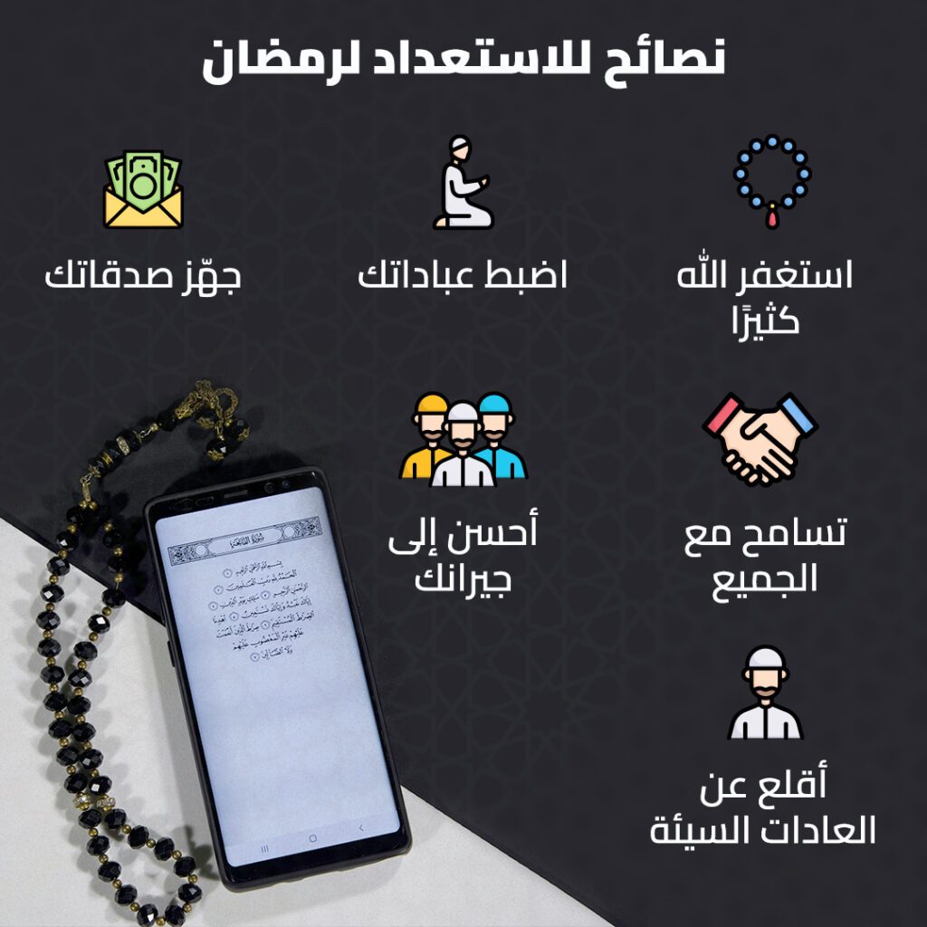 كيفية الاستعداد لرمضان