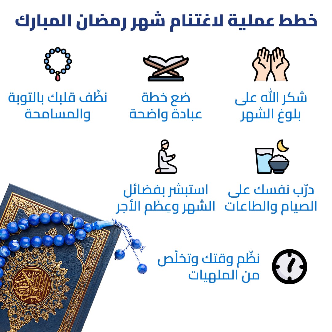 الوقت في رمضان بين العبادة والعمل: نصائح لتحقيق الانسجام